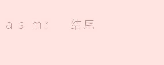 asmr 结尾